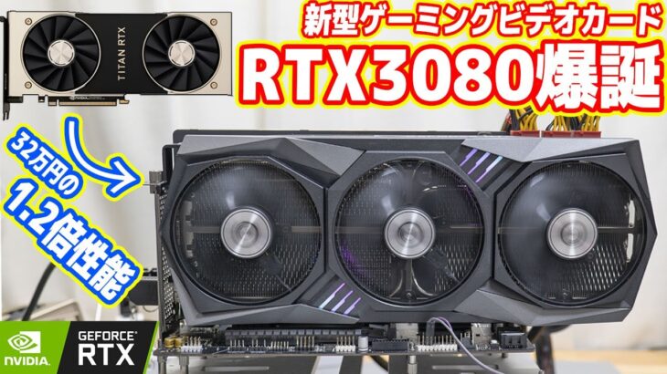 新型ビデオカード「GeForce RTX3080」徹底レビュー！TITAN RTXの1.2倍性能！？