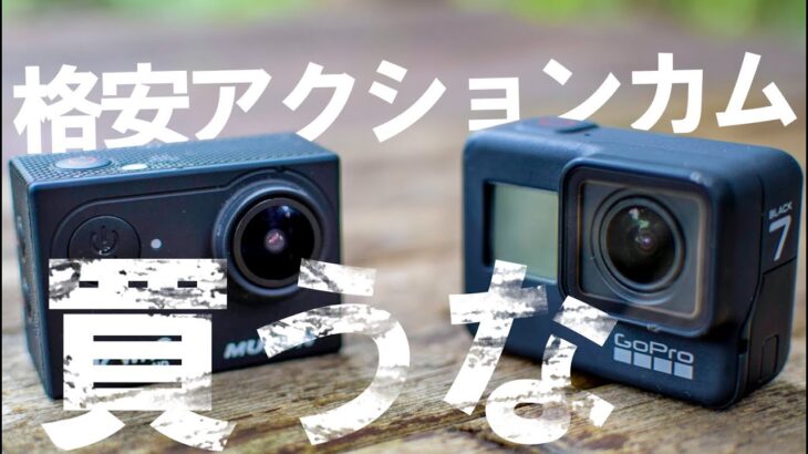 格安アクションカムを買ってはいけない理由【GoPro HERO7 Black】GoPro hero9 発売