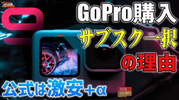 GoPro HERO9の購入は公式サブスク一択！見ないと後悔するその衝撃の理由とは？【拡散】