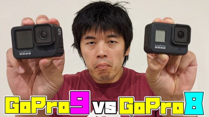 【忖度なし】GoPro9とGoPro8をガチ比較してみた！