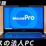 MousePro NB4レビュー マウスコンピューターの法人モデルも安くて低価格でおすすめ！