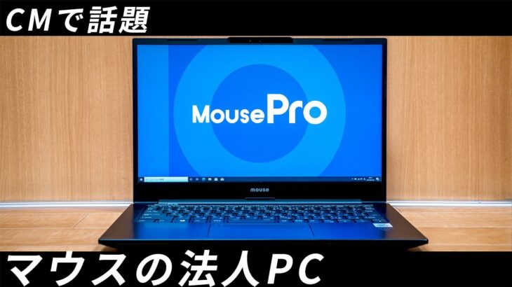 MousePro NB4レビュー マウスコンピューターの法人モデルも安くて低価格でおすすめ！