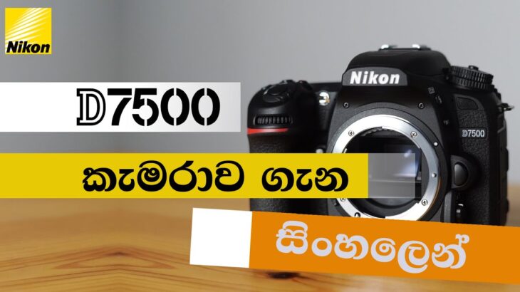 Nikon D7500 ගැන සිංහලෙන් !