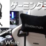 白が眩しいゲーミングチェアがやってきた！ noblechairs EPIC Premium White