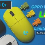 限定200個の黄色いGPRO ワイヤレスゲーミングマウス レビュー 【LogicoolG】