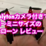 【200g以下】HolytonFPVカメラ付き小型ドローン HT02 レビュー