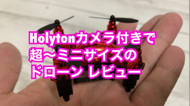 【200g以下】HolytonFPVカメラ付き小型ドローン HT02 レビュー