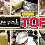 2020年「スノーピーク(Snow Peak)」売れ筋TOP10！1番売れているキャンプギアは？おすすめ キャンプ道具【スポーツオーソリティ】