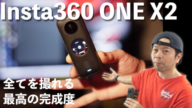 【カメラ】新しい360度カメラInsta360 ONE X2登場！ただ撮るだけでOK！撮影レビュー