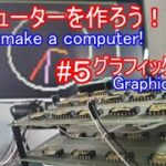 【電子工作】コンピュータを作ろう！ #5 グラフィックボード