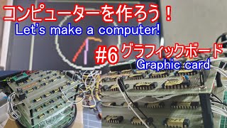 【電子工作】コンピュータを作ろう！ #6 グラフィックボード