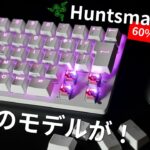これを待ってた！話題の60%キーボード Razer Huntsman Miniの日本語配列モデルを最速レビュー！