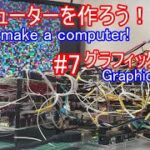 【電子工作】コンピュータを作ろう！ #7 グラフィックボード/CPU接続