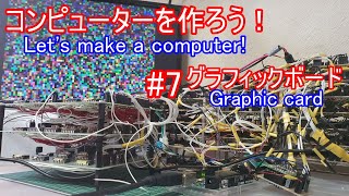 【電子工作】コンピュータを作ろう！ #7 グラフィックボード/CPU接続