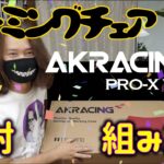 【検証】ゲーミングチェア AKRACING PRO-X V2 開封 組み立て！