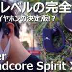 【徹底レビュー】Anker Soundcore Spirit X2のすべてが分かる！【 スポーツイヤホン】