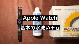 Apple Watch 基本の水洗い手入れ＋α キムタオル