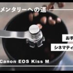 Canon EOS Kiss M でシネマティックな動画を撮る！ / 2020年のユーチューブもインスタグラムもこのカメラ一台でOK！ 【ドキュメンタリーへの道 #002】/ Keigo Saito
