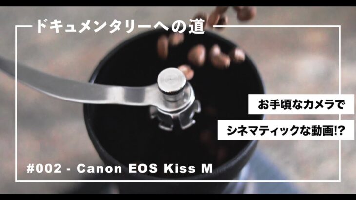 Canon EOS Kiss M でシネマティックな動画を撮る！ / 2020年のユーチューブもインスタグラムもこのカメラ一台でOK！ 【ドキュメンタリーへの道 #002】/ Keigo Saito
