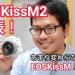 Canon EOS Kiss M2 が発表！