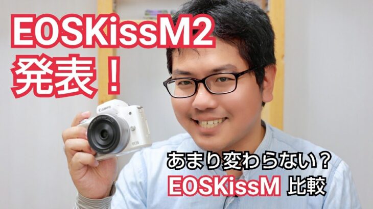 Canon EOS Kiss M2 が発表！