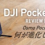 「DJI Pocket 2」を「Osmo Pocket」と比較！ 広角レンズにHDR対応など新機能満載