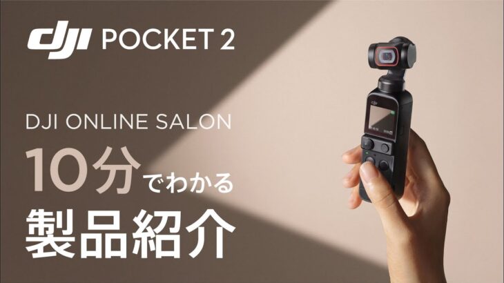 DJIオンラインサロン -Vol.6「10分でわかる製品紹介 DJI Pocket 2」