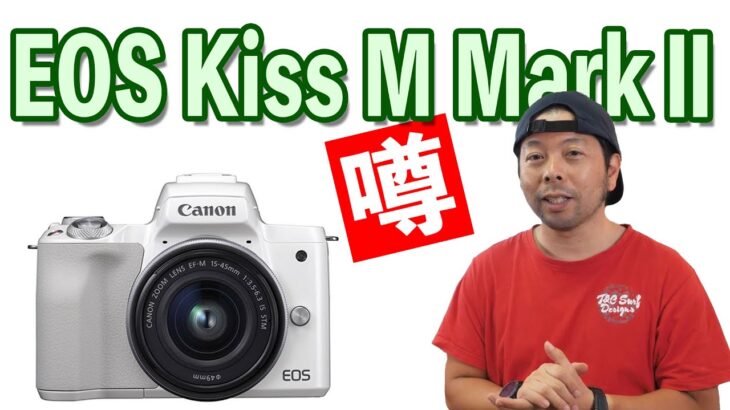 【カメラ】EOS Kiss M Mark2はどんなカメラになるのか？噂まとめ！