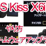 EOS Kiss X6iのファームウェア更新のやり方
