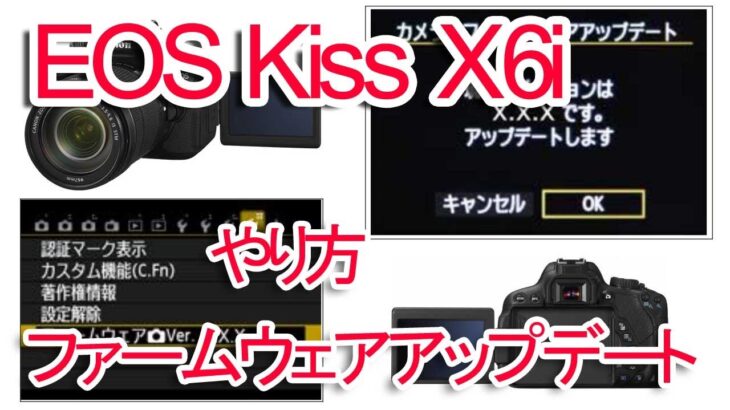 EOS Kiss X6iのファームウェア更新のやり方