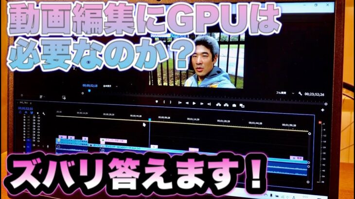 【動画編集にGPU（グラフィックボード）は必要なのか検証します！】　DELL G３のレビューしちゃいます！