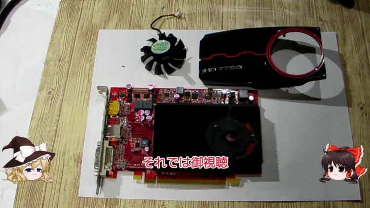 グラフィックボード冷却ファン修理 HD7750,GTX660