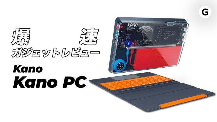 【爆速ガジェットレビュー】Kano PC編