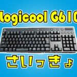 [原点にして至高]Logicool G610BL レビュー ロジクール青軸メカニカルキーボード