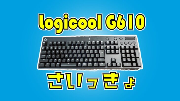 [原点にして至高]Logicool G610BL レビュー ロジクール青軸メカニカルキーボード