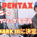 PENTAX  APS-C フラッグシップモデル K-3 Mark IIIに決定