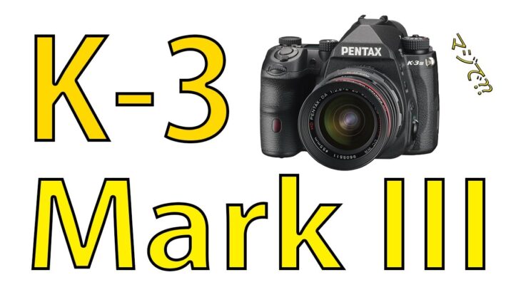 PENTAX K-3 Mark IIIは20万円後半で2021年頭に発売だってよ!!