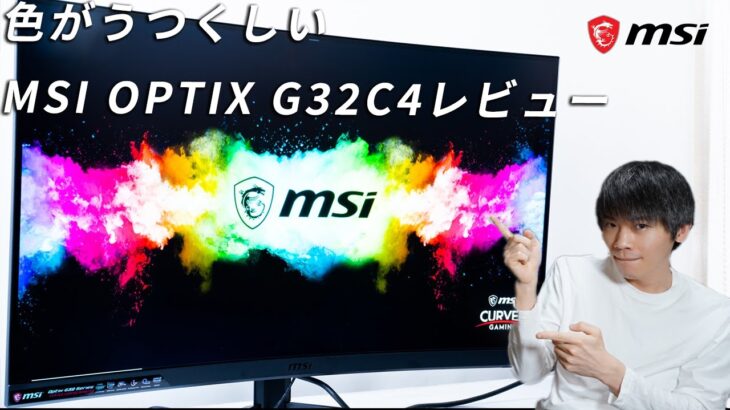 【PR】VA 165Hz 1msの湾曲ゲーミングモニター MSI Optix G32C4レビュー