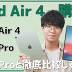 iPad Air 4購入！iPad Proキラーの実力を徹底比較レビュー。