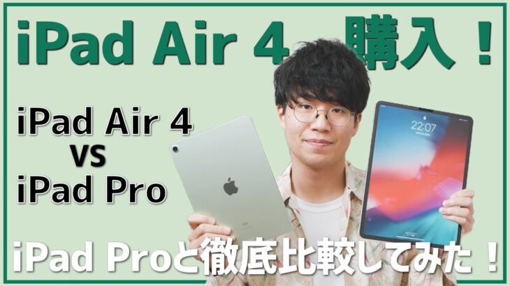 iPad Air 4購入！iPad Proキラーの実力を徹底比較レビュー。