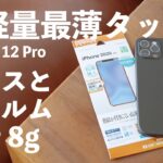 iPhone 12 Pro 最軽量最薄ケース＆フィルム・6g+2gの合計8gの軽量タッグで裸同然！Memumi＆ラスタバナナ