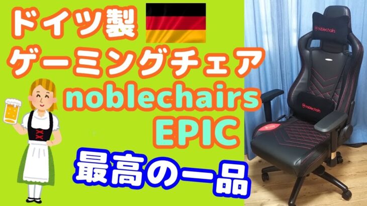【ドイツ製ゲーミングチェア】 noblechairs EPICを買ってみたら、ほんまこれ最高！ 他のゲーミングチェアとはちょっと違う座り心地で、もう戻れないと思う・いろいろ座って試してみた結果がこれ！