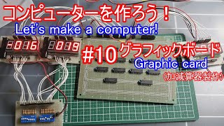 【電子工作】コンピュータを作ろう！ #10 グラフィックボード/加減算器製作