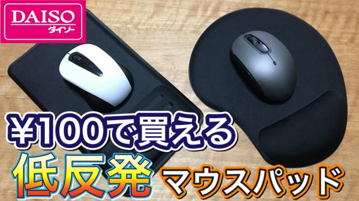 [100均ダイソー]¥100で買える低反発クッション付きマウスパッドをレビュー!![激安ガジェット]