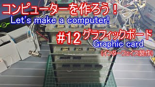 【電子工作】コンピュータを作ろう！ #12 グラフィックボード/インターフェイス製作