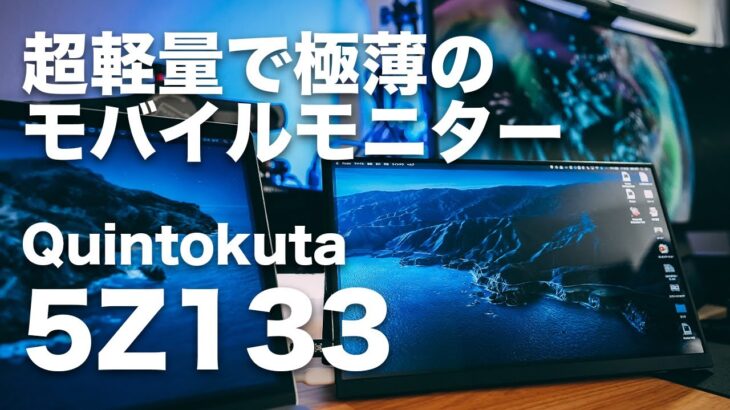 #185 | Quintokuta 5Z133 レビュー！！13インチのフルHDモニターなのに、300g程度の超軽量の極薄モバイルモニター！リモートワークも捗ります！