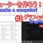 【電子工作】コンピュータを作ろう！ #8 グラフィックボード/四則演算回路設計