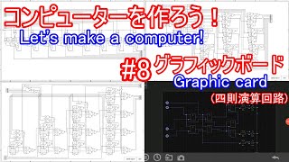 【電子工作】コンピュータを作ろう！ #8 グラフィックボード/四則演算回路設計