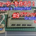 【電子工作】コンピュータを作ろう！ #9 グラフィックボード/乗算器製作