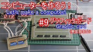 【電子工作】コンピュータを作ろう！ #9 グラフィックボード/乗算器製作